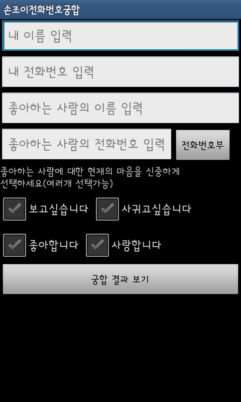 궁합보기 앱 주의보 01.jpg