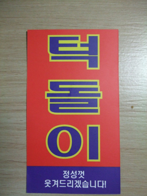 턱돌이 명함 01.JPG