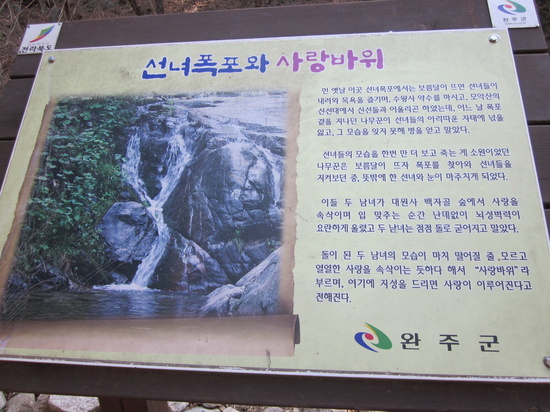 선녀폭포와 사랑바위 안내문.jpg