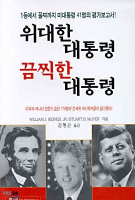 위대한 대통령 끔찍한 대통령 표지.jpg