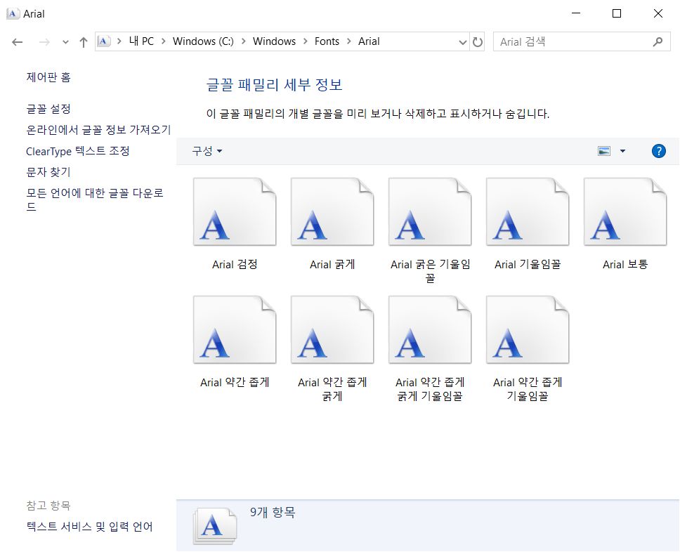윈도우 폰트 패밀리 세부 정보.jpg