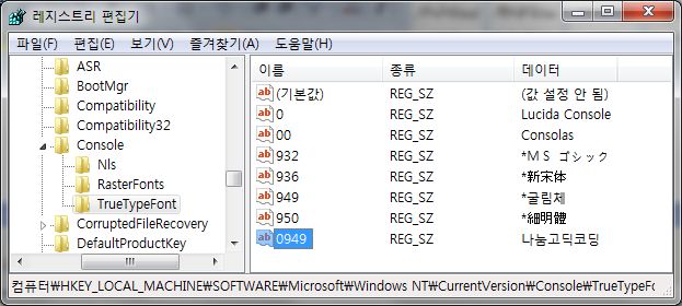 커맨드 창 폰트 변경 레지스트리 수정.jpg