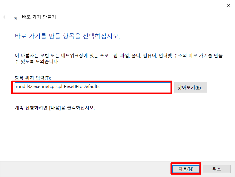 인터넷 기본 설정 복원 바로 가기.png