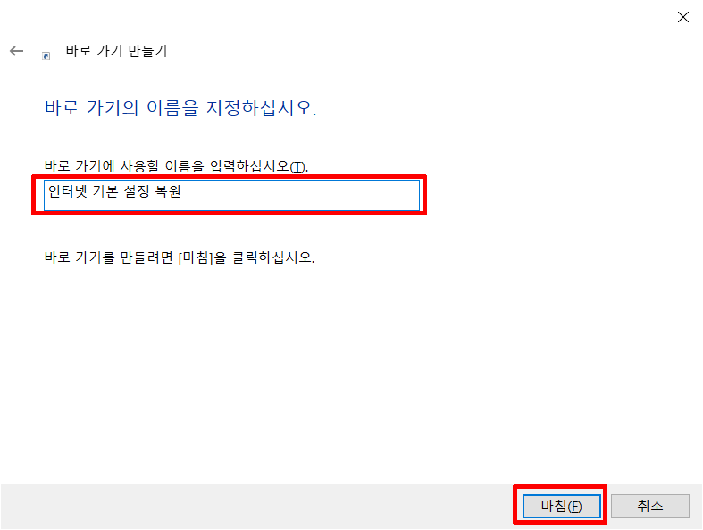 인터넷 기본 설정 복원 바로 가기 마침.png