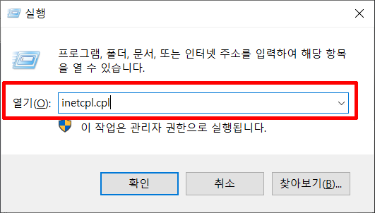 실행 inetcpl.cpl 로 인터넷 속성.png