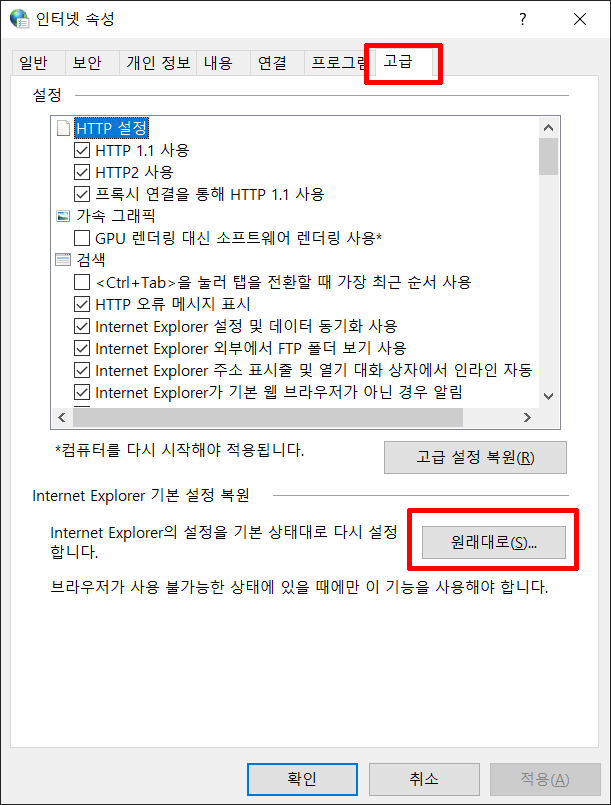 인터넷 속성 고급 원래대로.png
