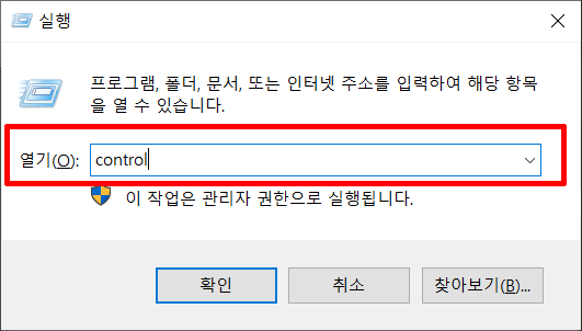 실행 control로 제어판 바로 가기.png