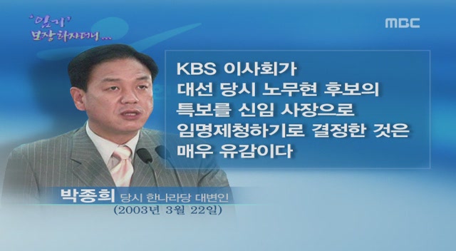 한나라당의_말바꾸기_(KBS_사장임명관련)_노무현시절_1.jpg