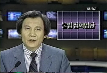 1987년 6월 9일 MBC 뉴스데스크.jpg